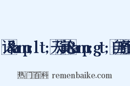 译&amp;lt;天演论&amp;gt;自序组词是什么意思的图片